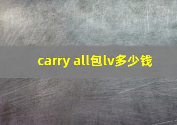 carry all包lv多少钱